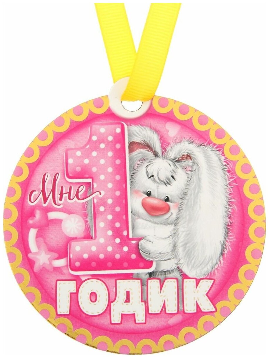 1 Годик