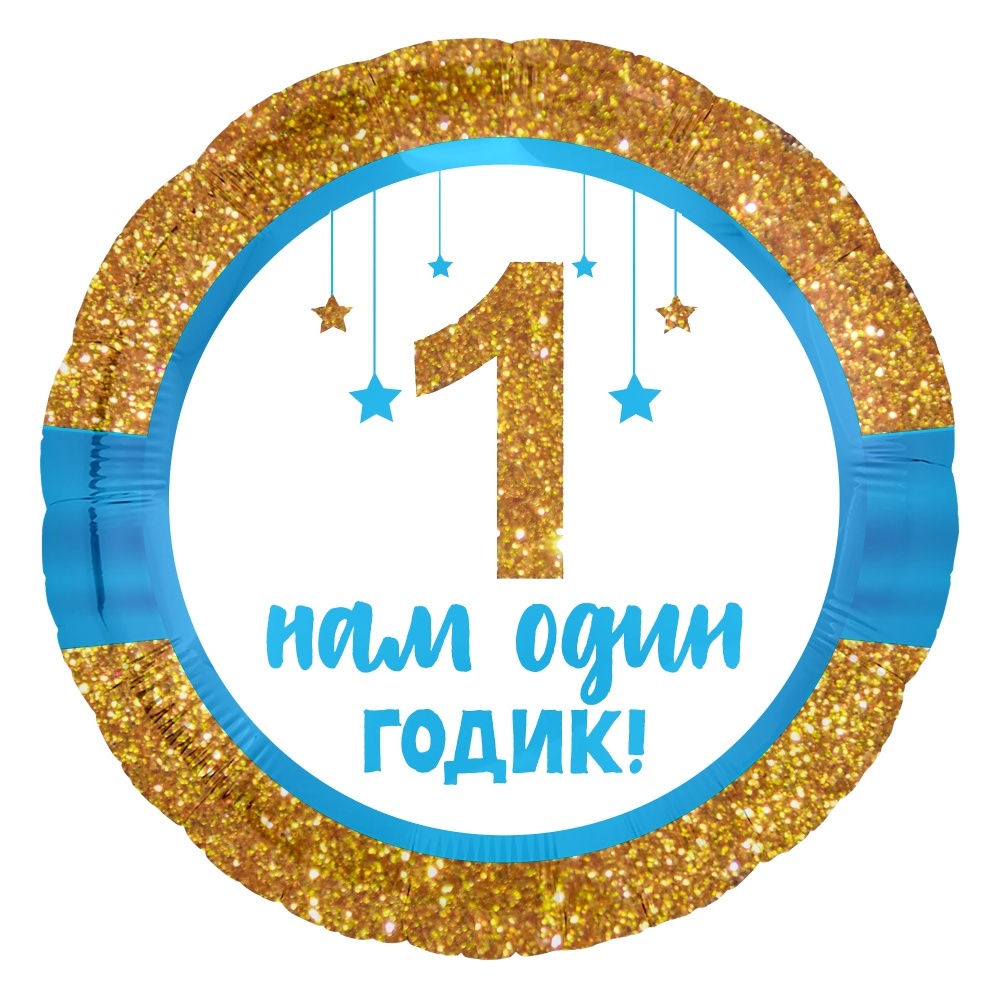 Нам один годик