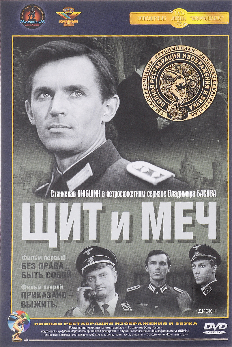 Щит и меч фильм 1968 Постер
