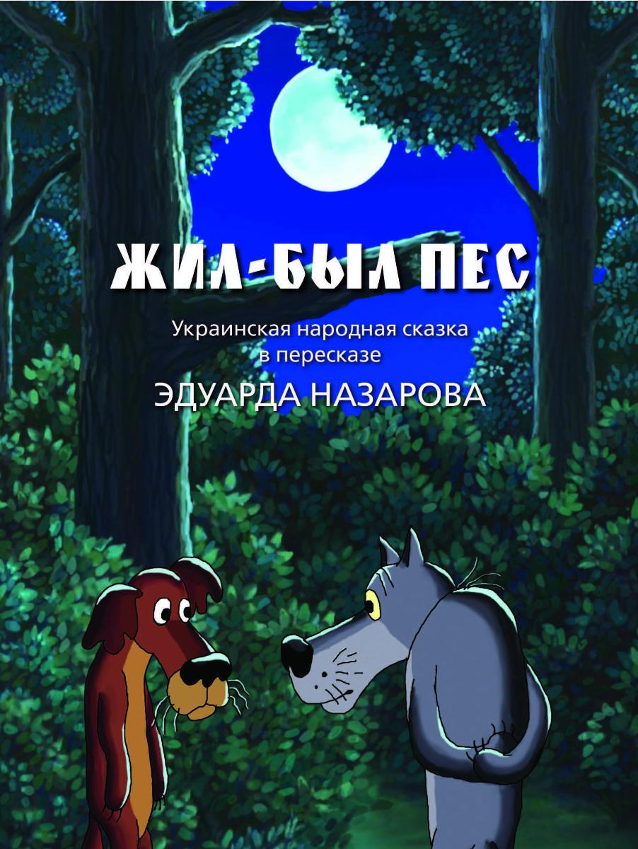 Книга жил был раз. Жил-был пёс Автор книги.