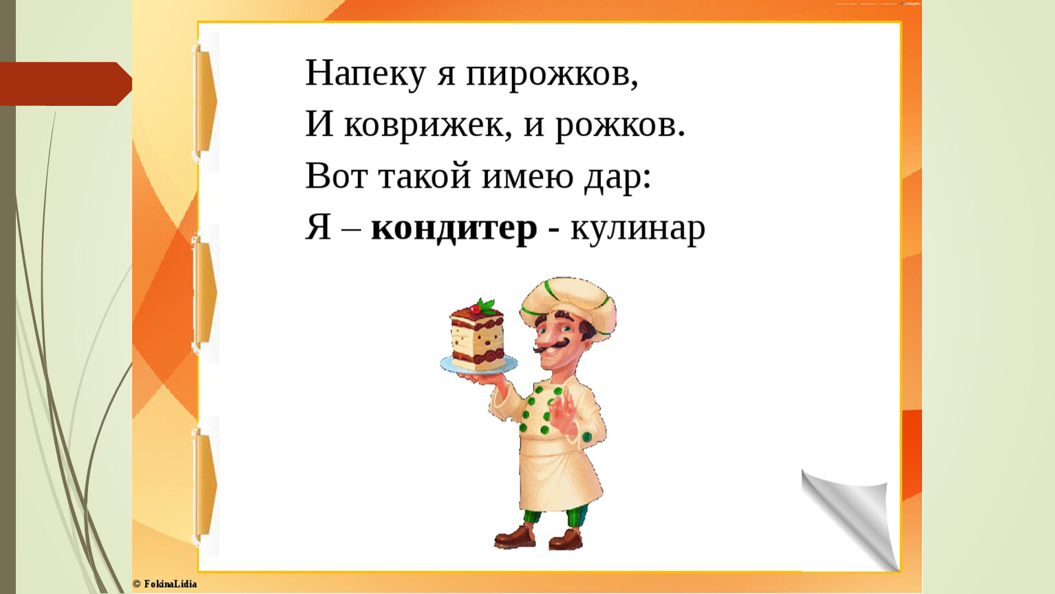 Пирожков она решила. Кондитер урок технологии 1 класс. В мастерской кондитера технология 1 кл. Пирожков напекла. Стихотворение загадка про кондитера.