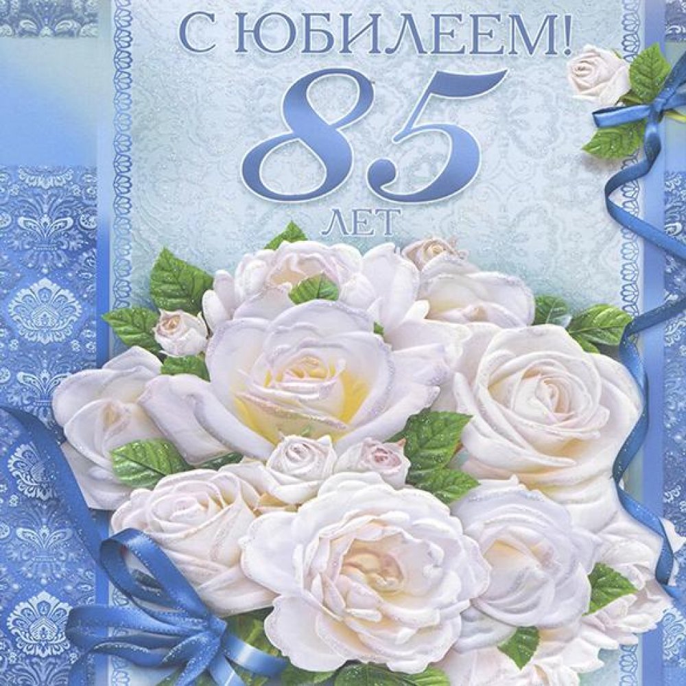 С юбилеем 85 лет мужчине