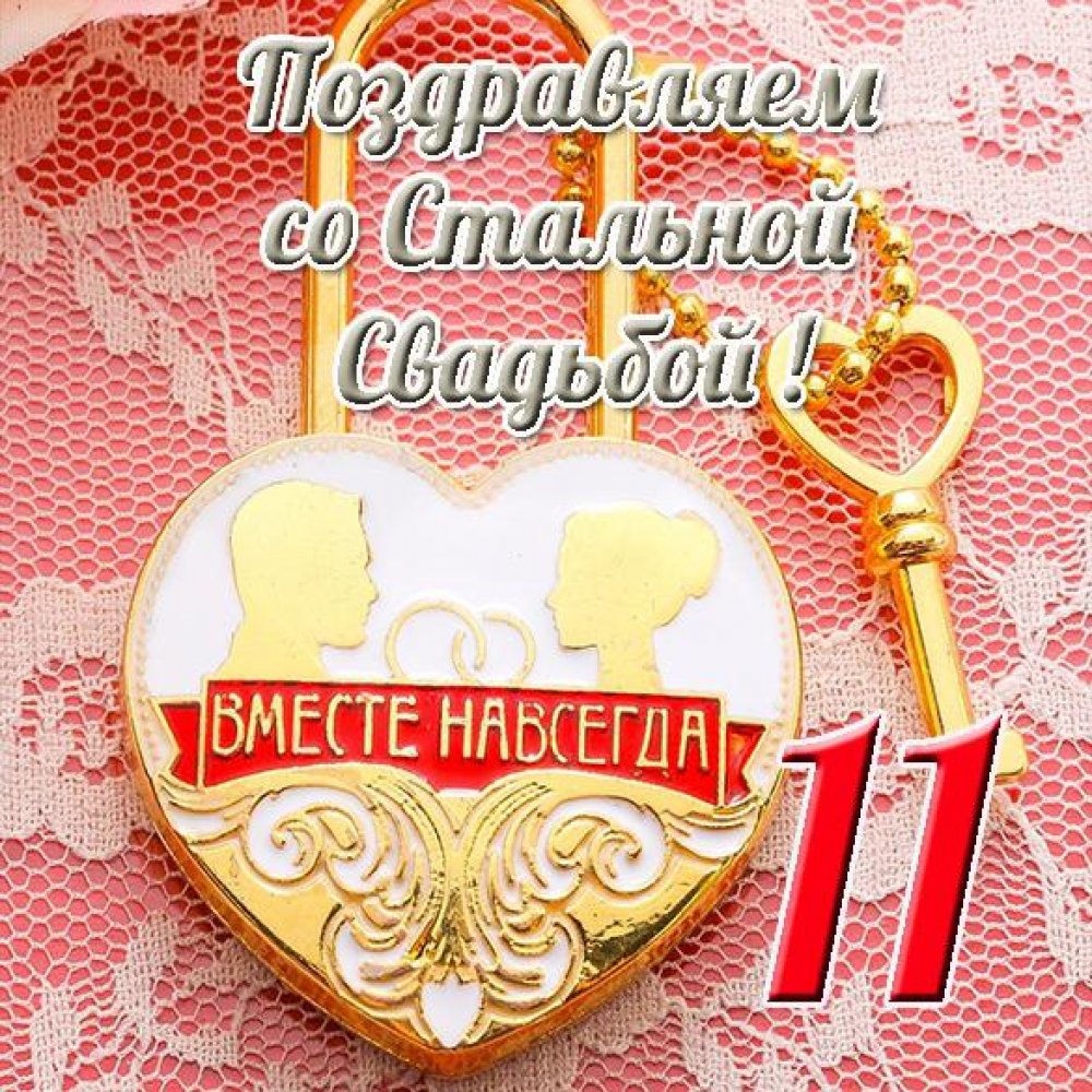 12 Лет вместе
