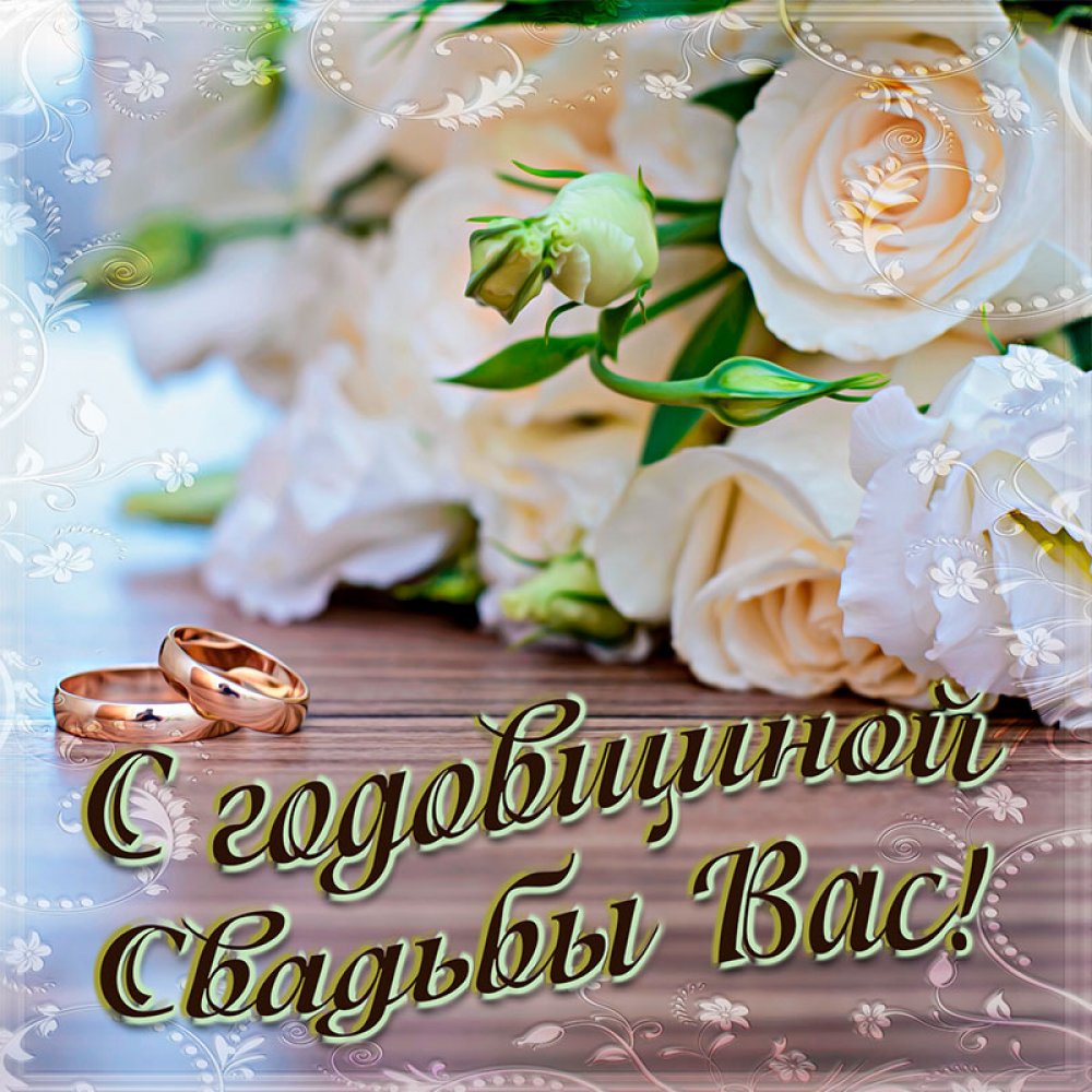 Открытка с днем свадьбы