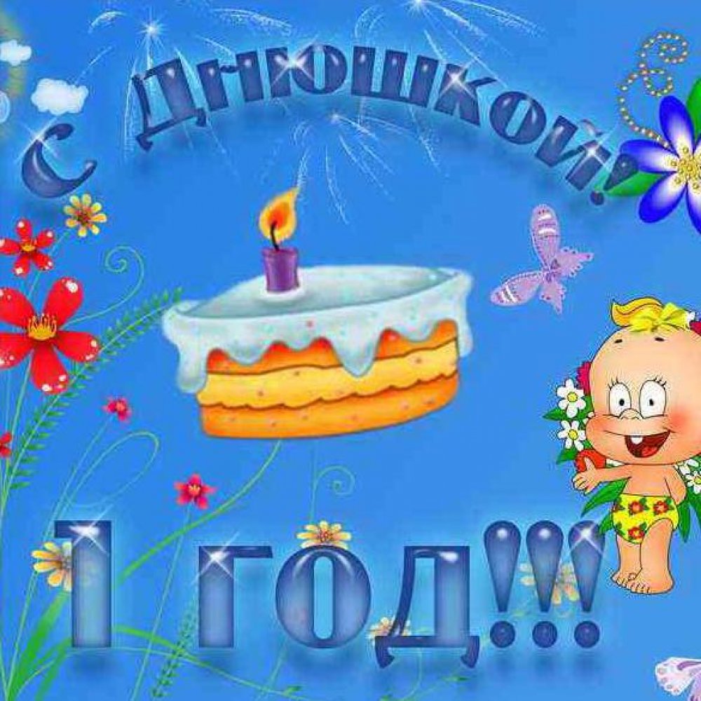С днём рождения 1 год мальчику