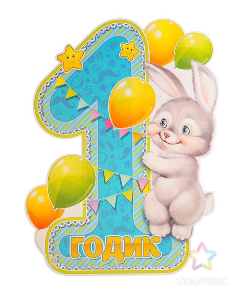 1 Годик мальчику