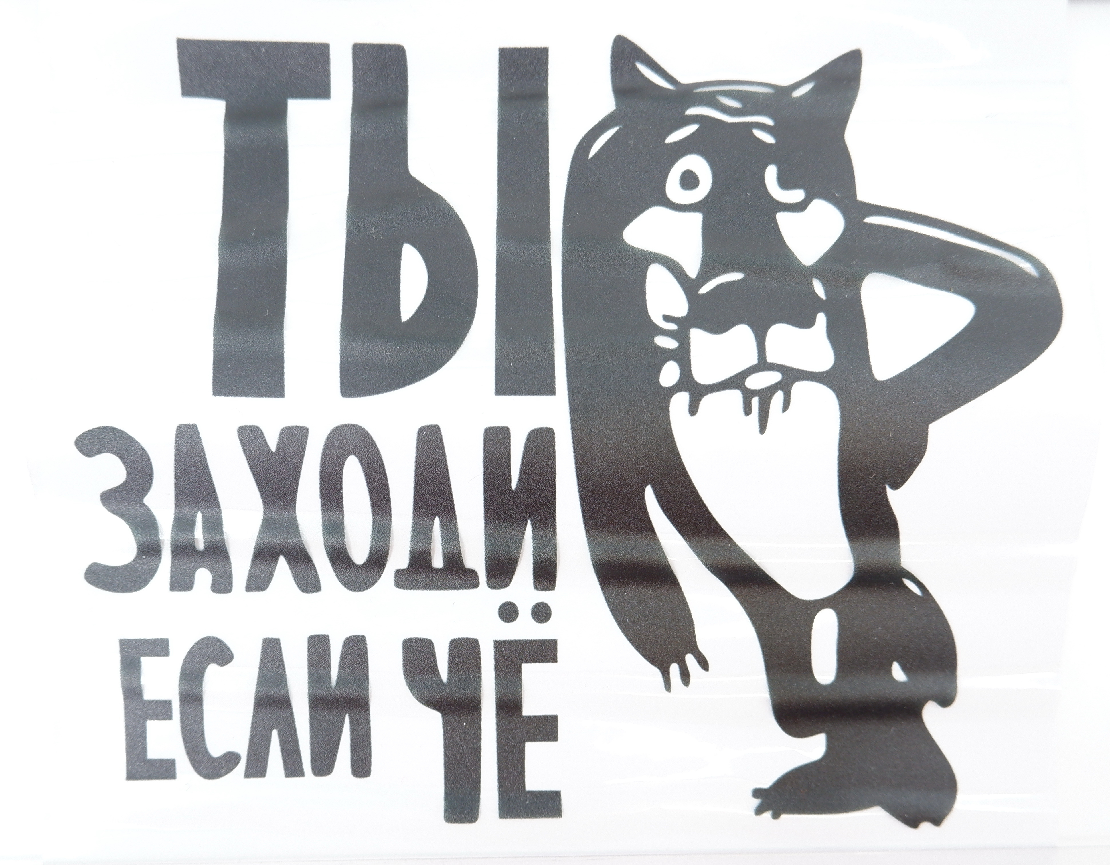 Ты заходи если че. Наклейка ты заходи если че. Волк ты заходи если что вектор. Наклейка на машину ну ты это заходи если что. Ты заходи если чё фигурки в векторе.