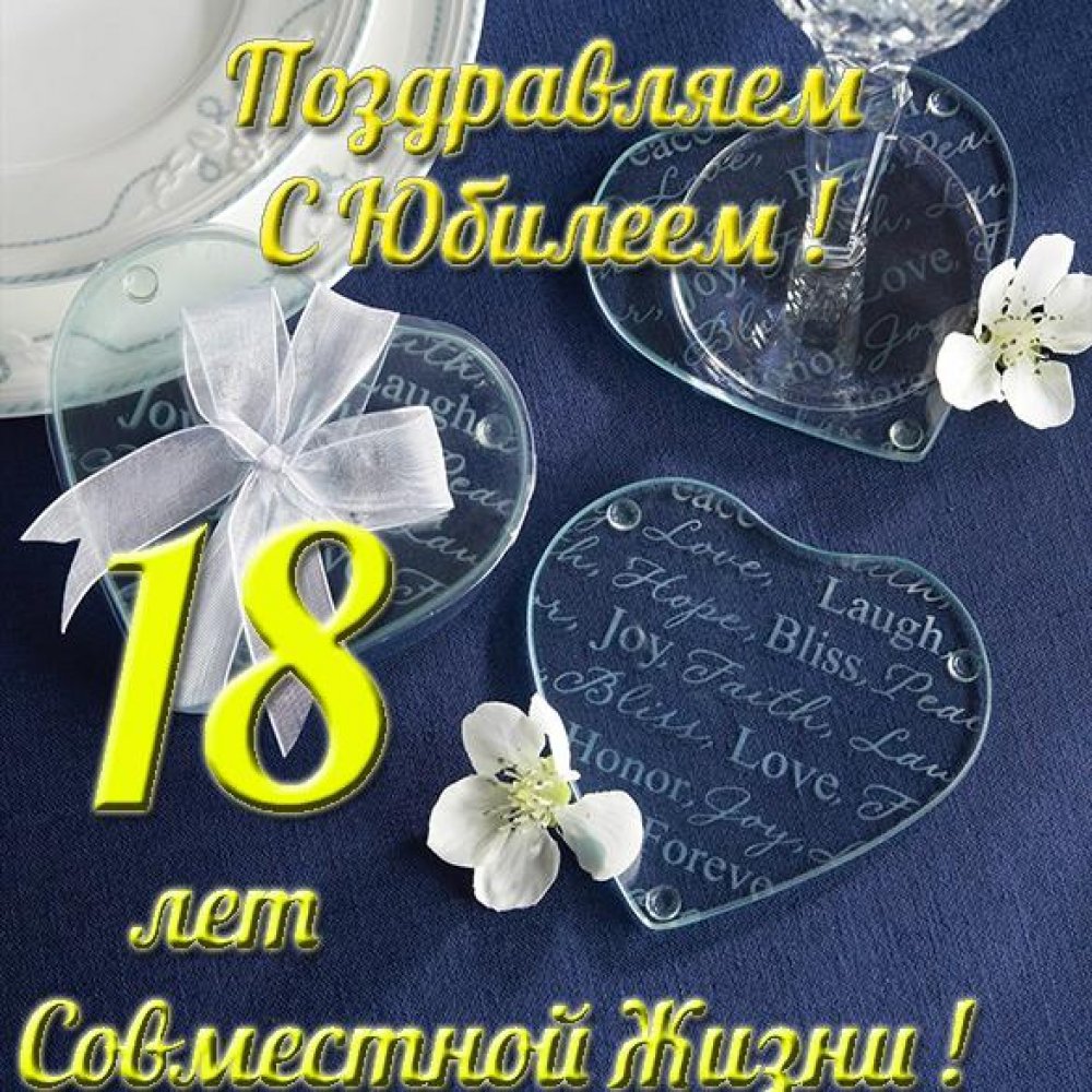18 Лет свадьбы