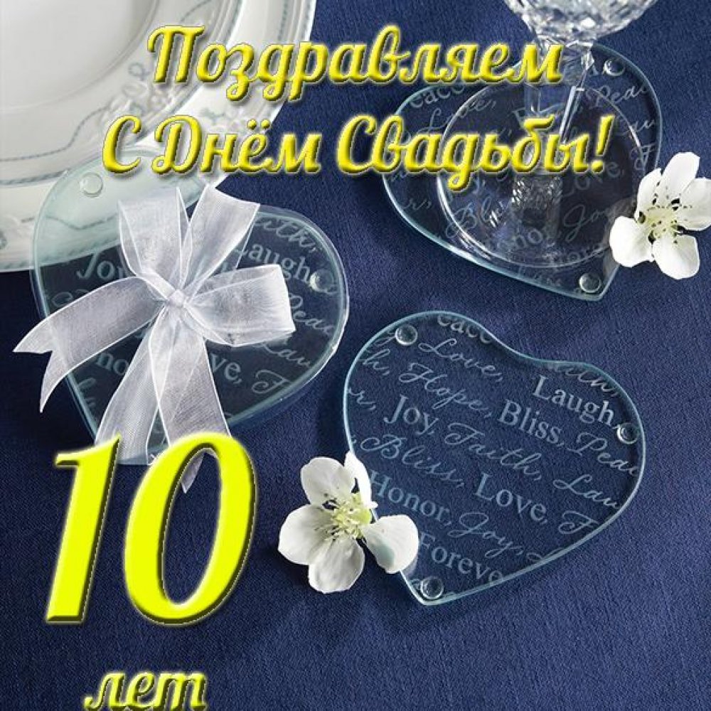 Поздравление со свадьбой