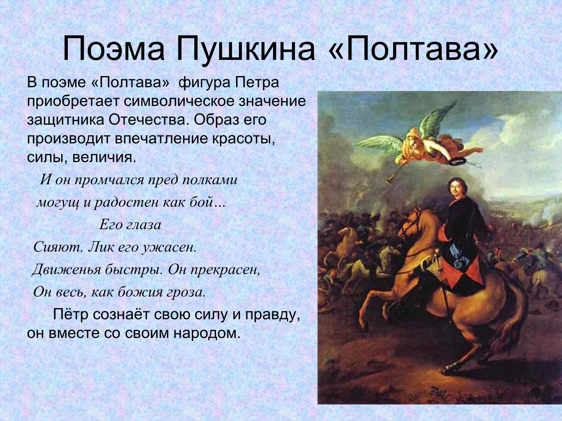 Поэма полтава образ. Образ Петра в Полтаве Пушкина. Образ Петра 1 в Полтаве Пушкина. Петр 1 Полтава поэма Пушкина. Поэма Полтава Пушкин описание Петра.