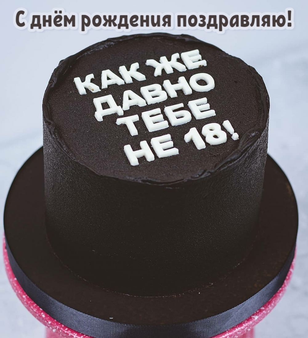 Черный торт с надписью