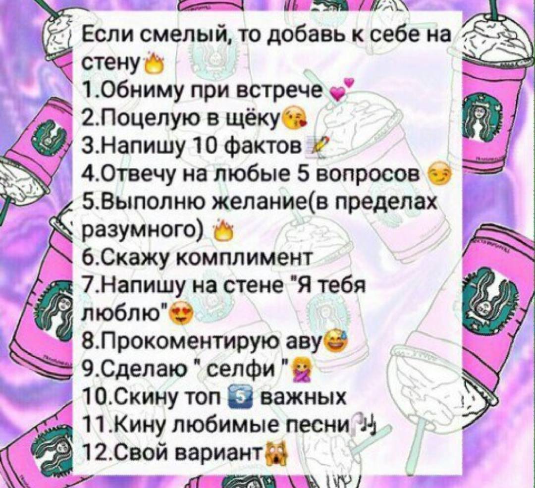 Другом ответить. Добавь себе на стену. Добавь себе на стену ВК. Если смелый Добавь к себе на стену. Если смелый добавляй на стену.