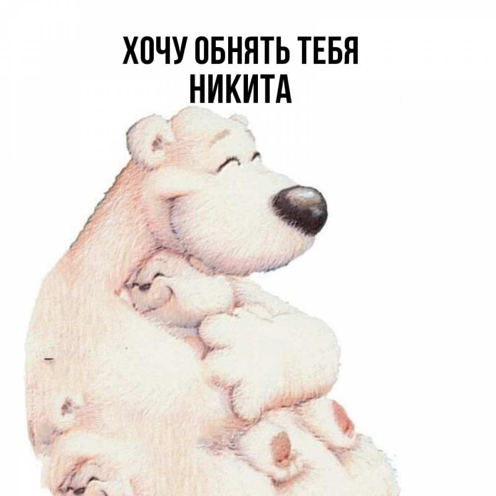 Медвежонок обнимает маму