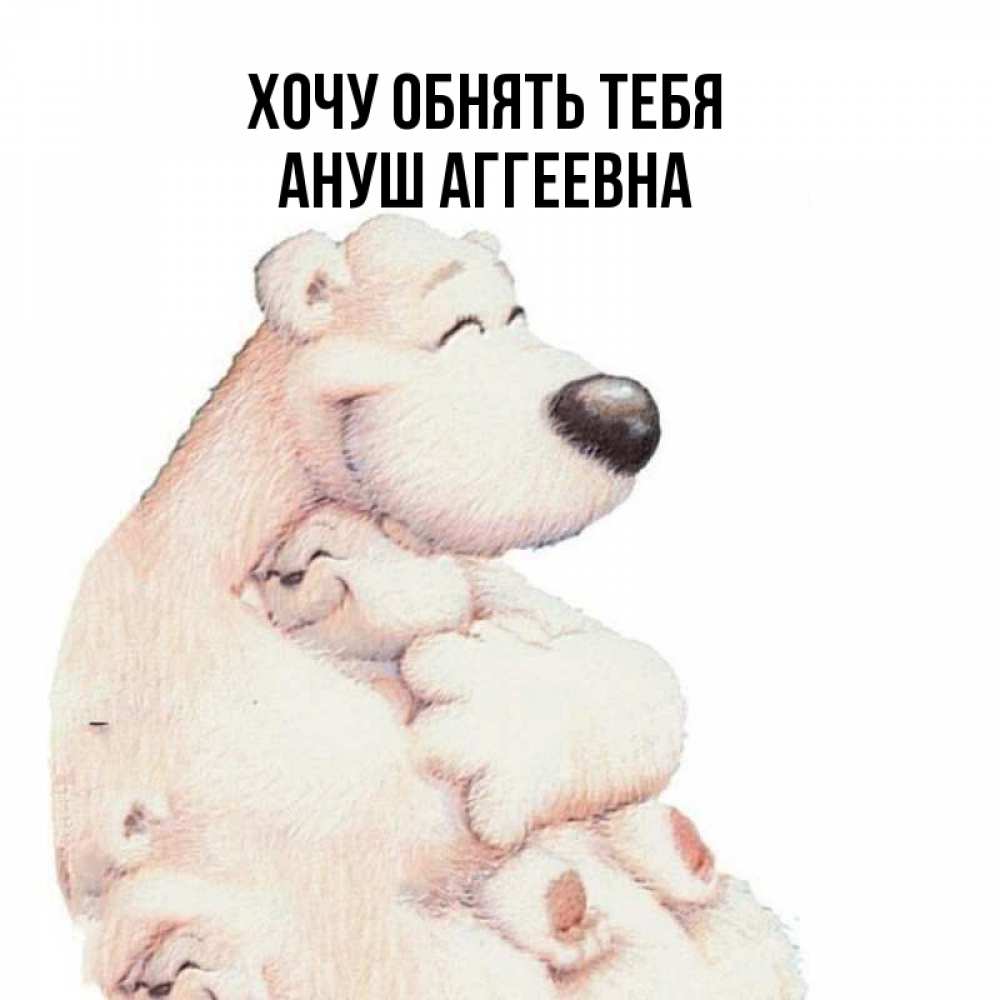 Кот хочет обниматься