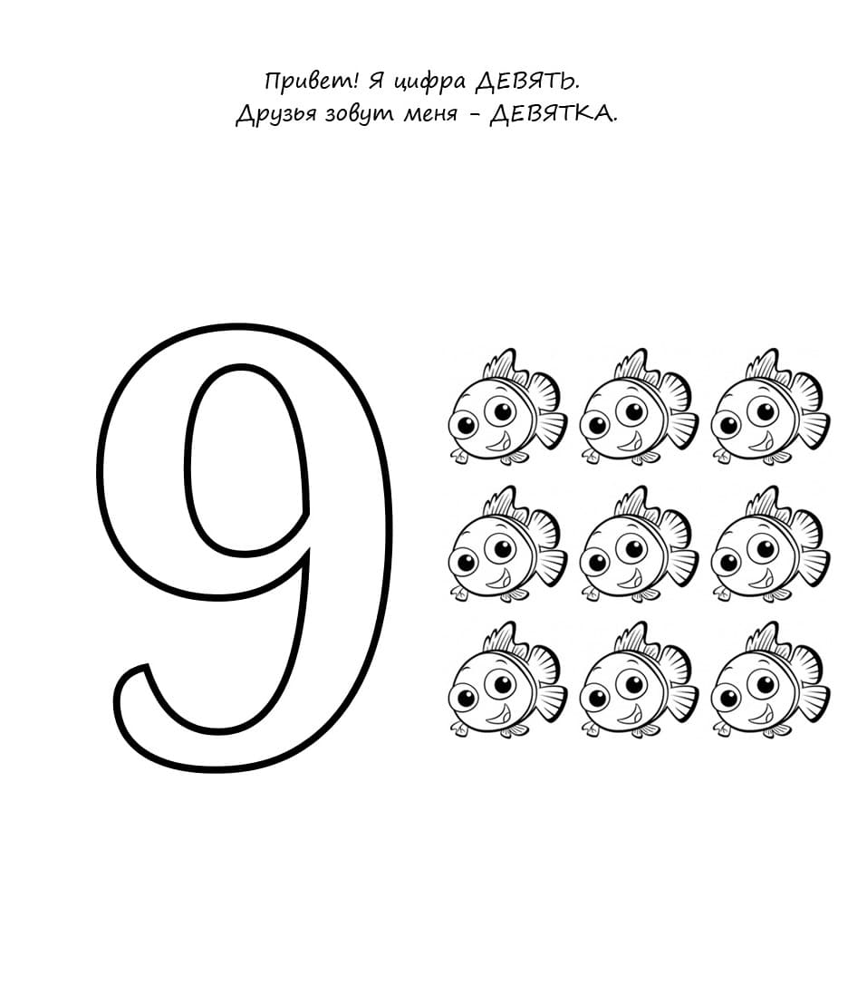 Цифра 9 раскраска для детей