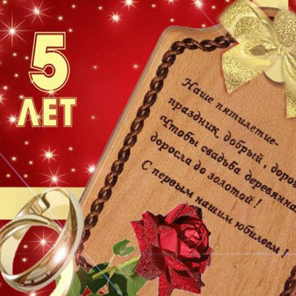 С 5 летием свадьбы