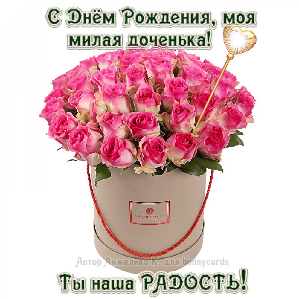 Картинки с днем рождения дочери