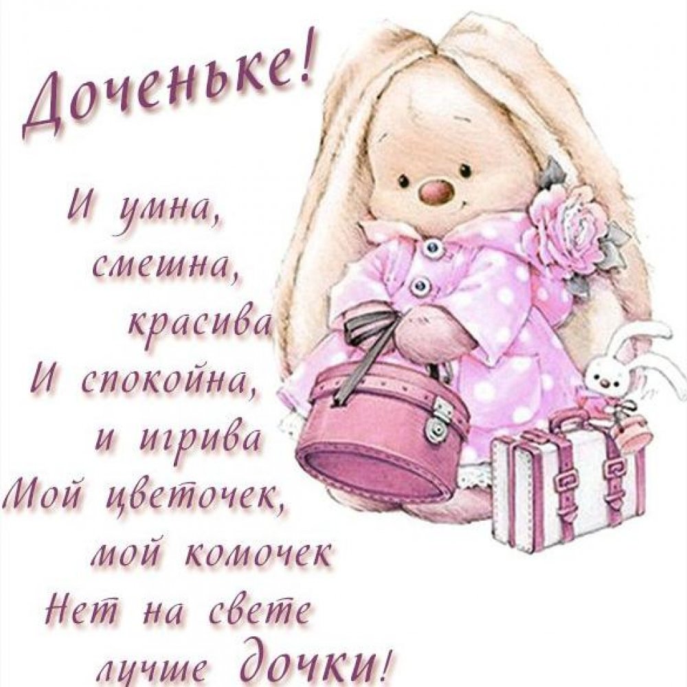 Поздравления с днём рождения дочери