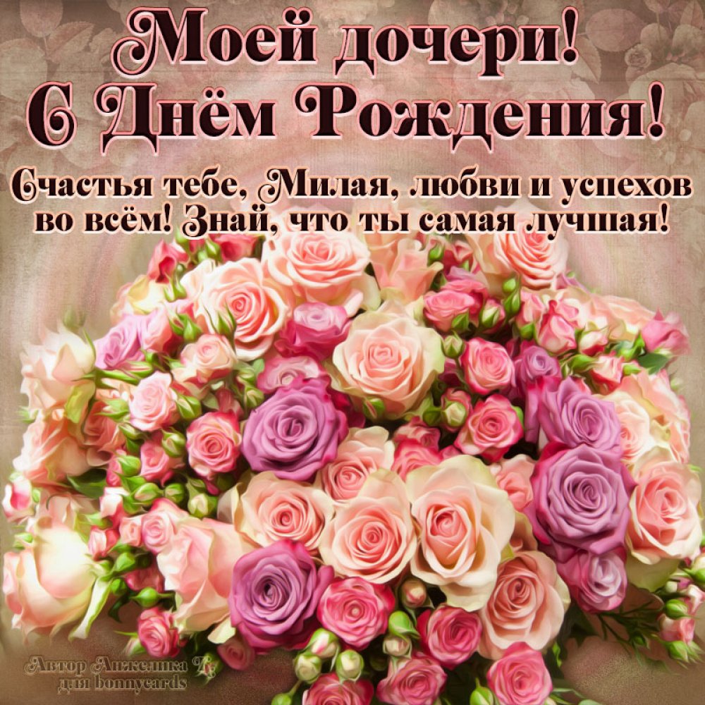 Картинки с днем рождения дочери