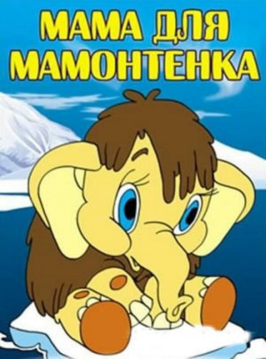 Торт мама для мамонтенка