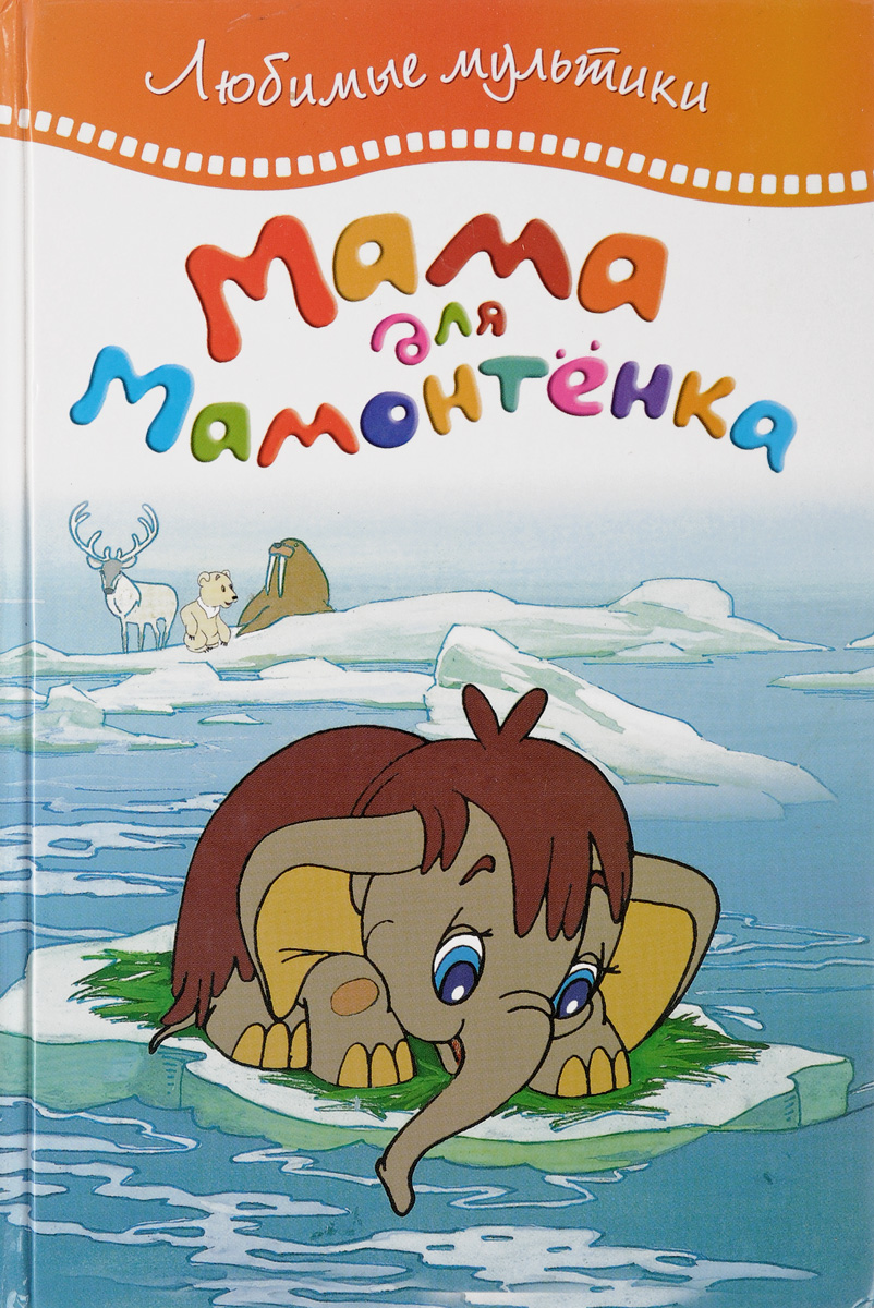 Мама для мамонтенка морж