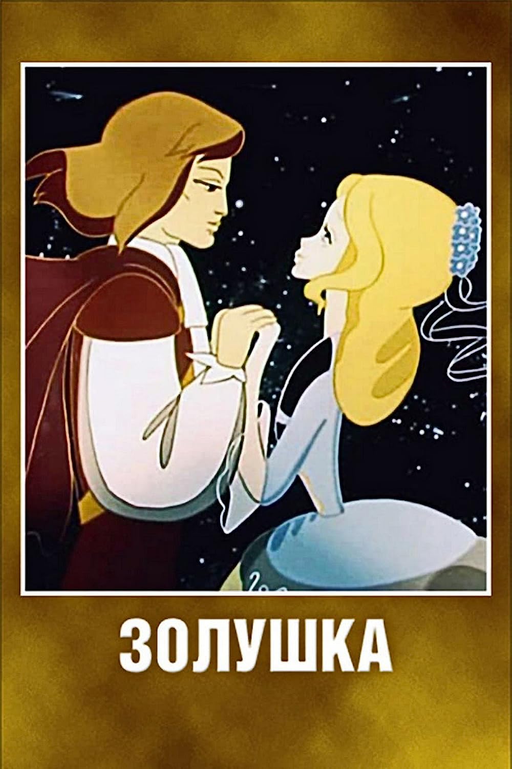 Золушка Союзмультфильм 1979