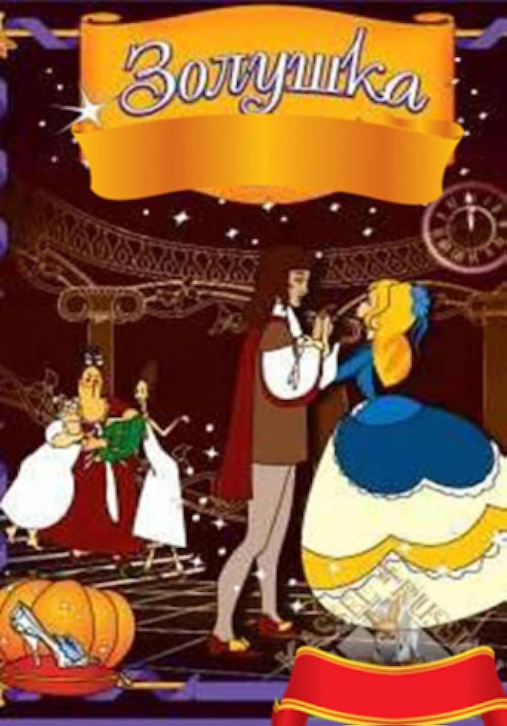 Золушка мультфильм 1979 Дисней