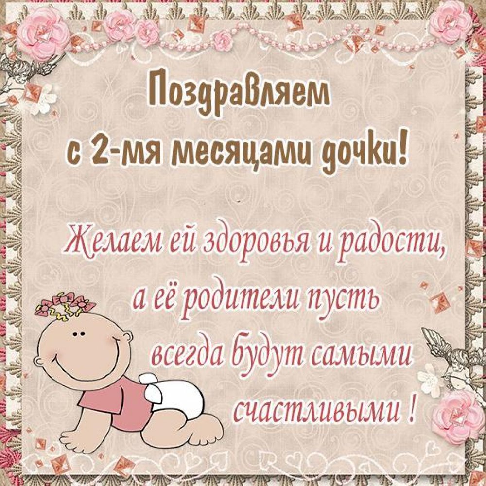Поздравление с тремя месяцами девочке