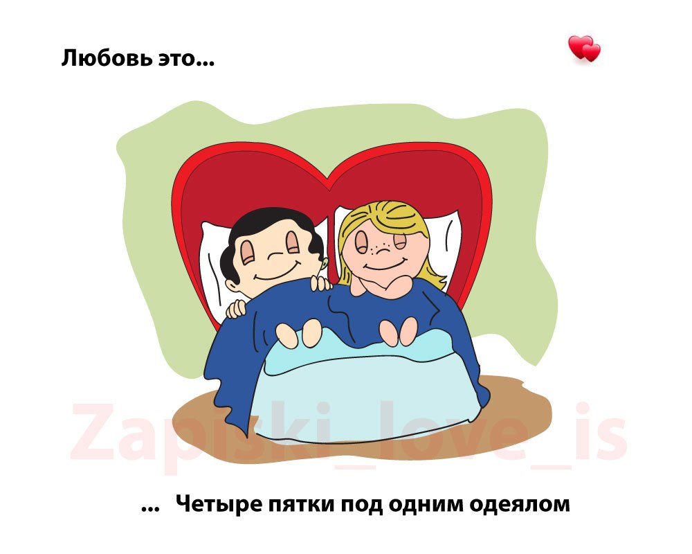 Любовь это вам не. Любовь. Любовь спать. Love is картинки. Love is под одеялом.