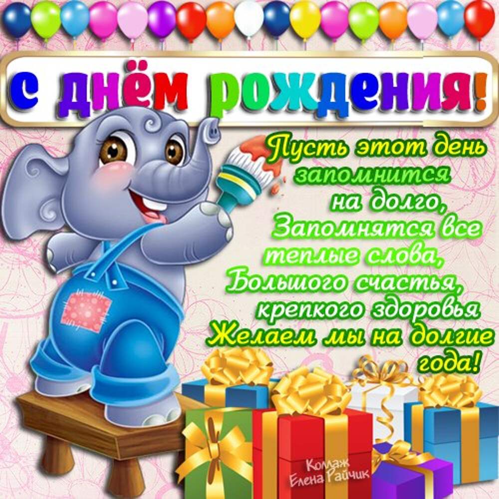 С днем рождения 1 год