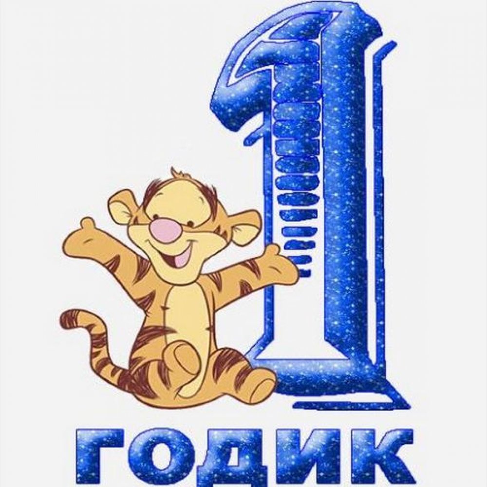С днём рождения 1 годик мальчику