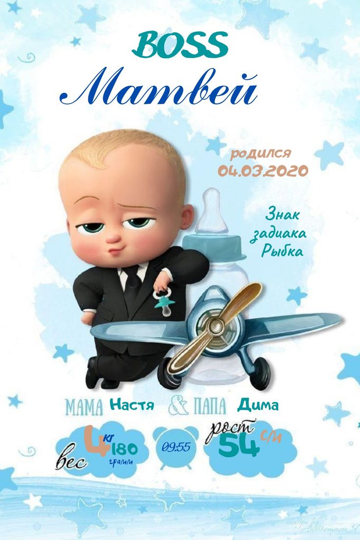 Метрика для мальчика босс