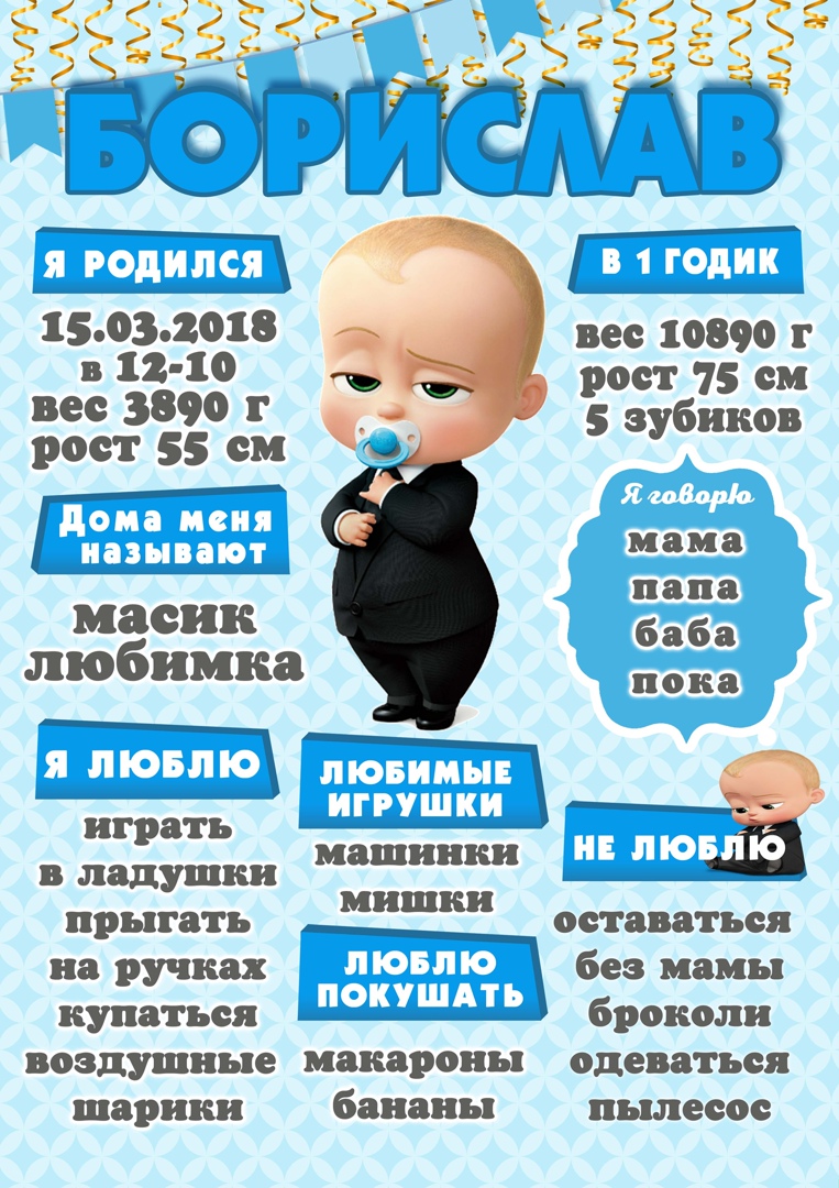 1 Годик мальчику босс молокосос