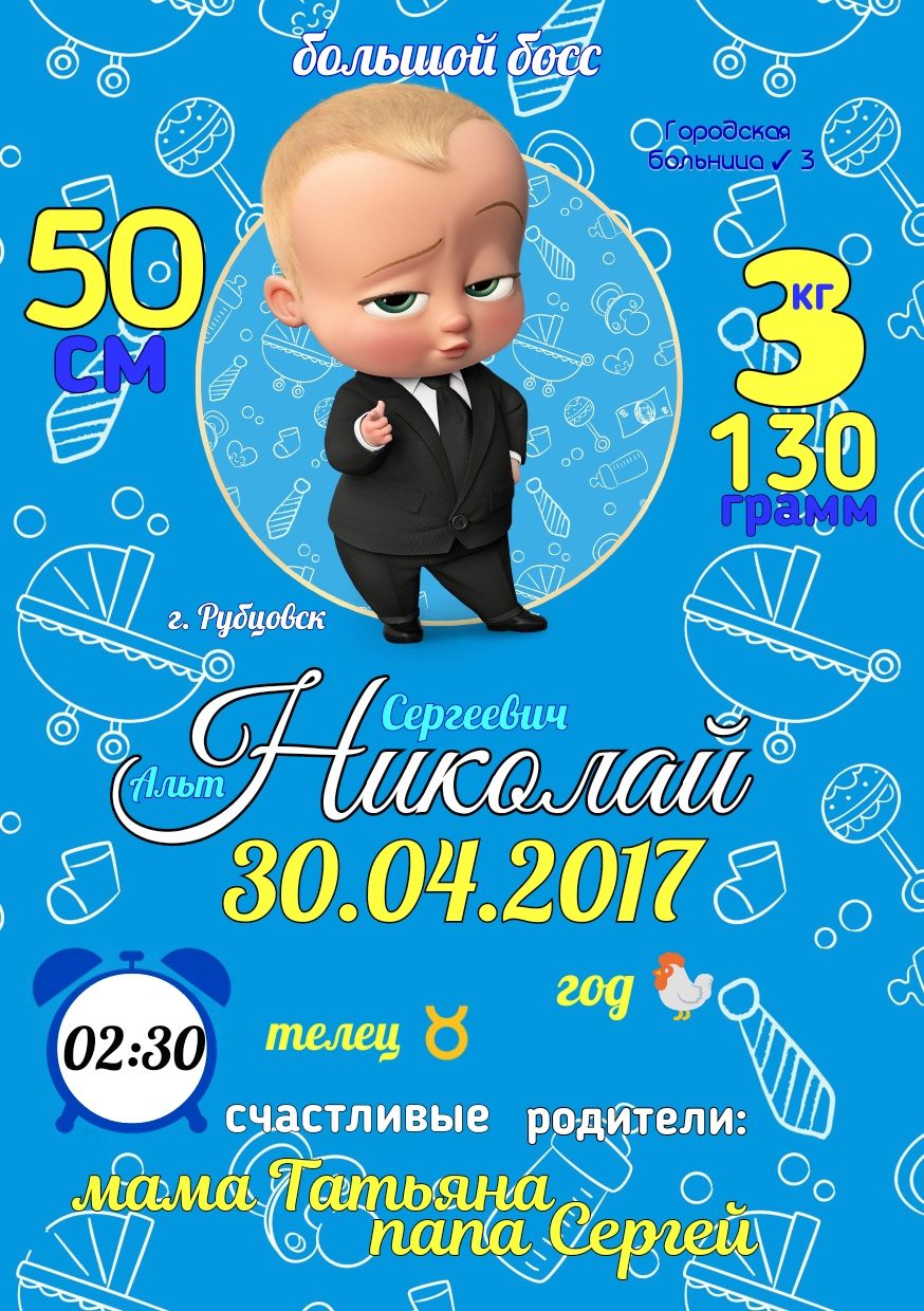 Метрика для мальчика босс молокосос