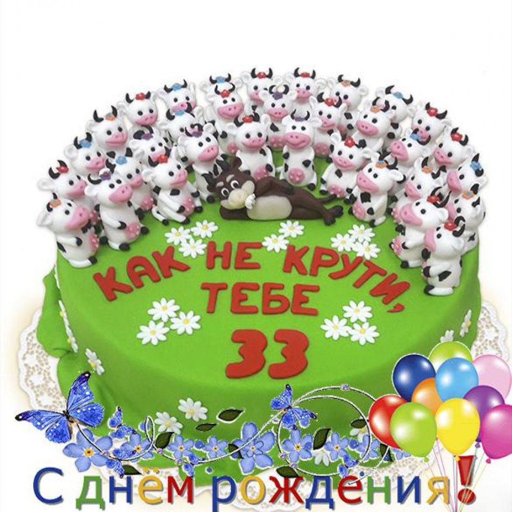 33 Года день рождения