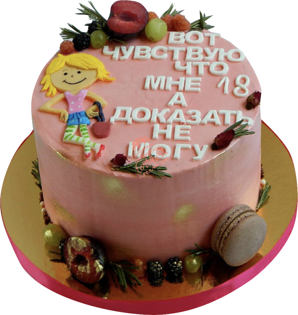 Мне опять 18 остальное стаж