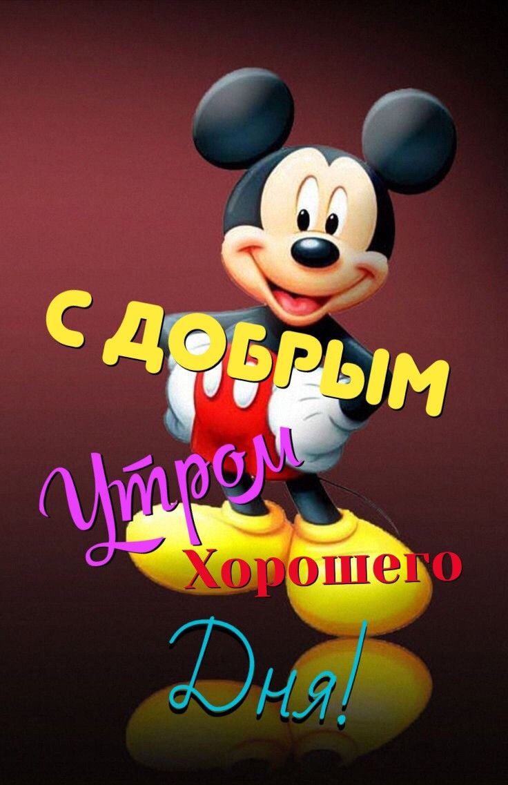 С добрым утром с микимаусом