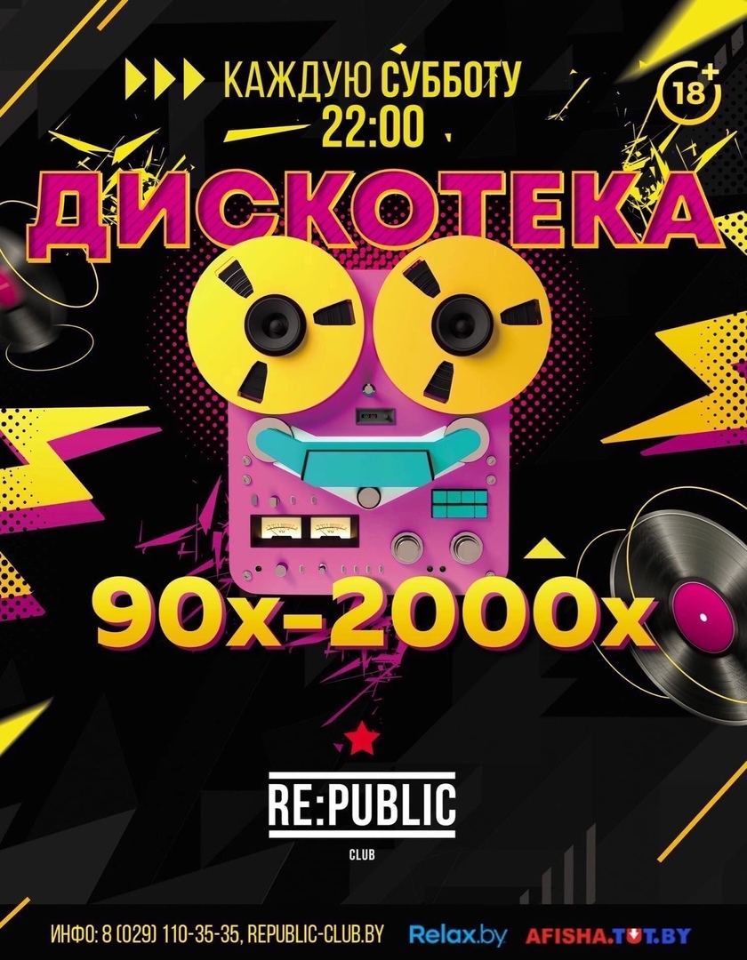 Дискотека 90-х