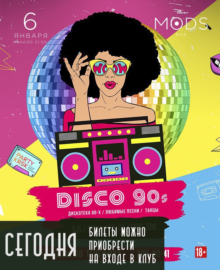 Диско 90х афиша