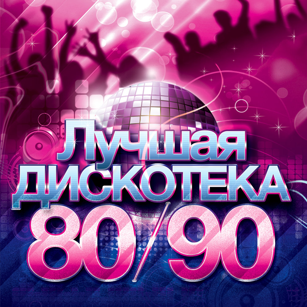 Дискотека 80-90
