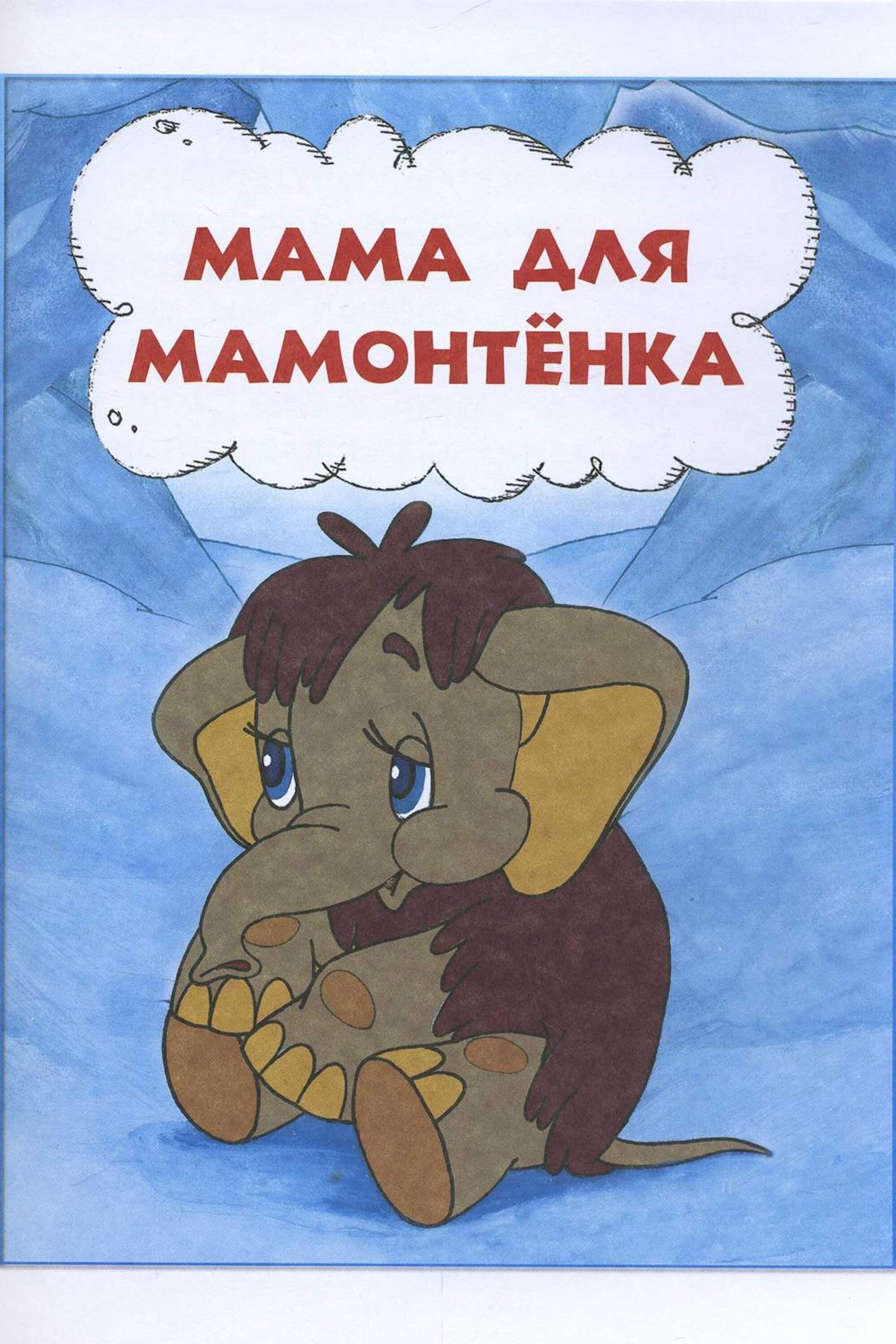 Песни из мультфильмов о маме. Мама для мамонтёнка. Для мамонтенка 1981.