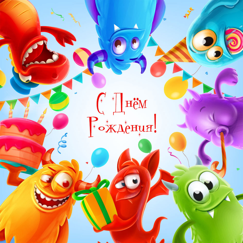 С днем рождения монстрик