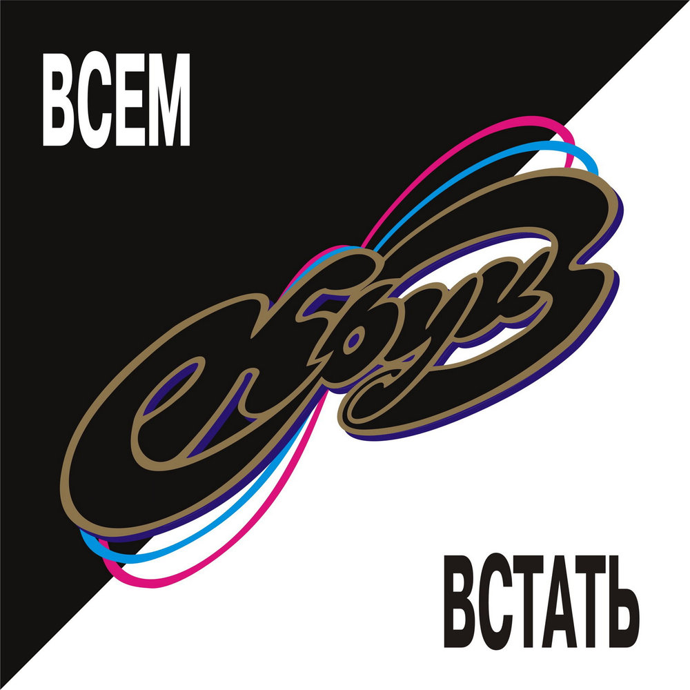 Круиз 1997 всем встать