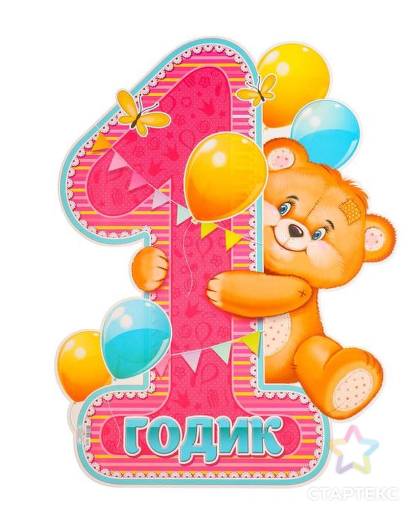 1 Годик девочке