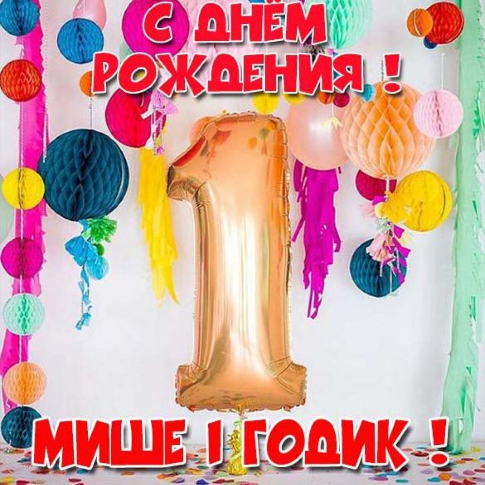 С днем рождения Милане 1 годик