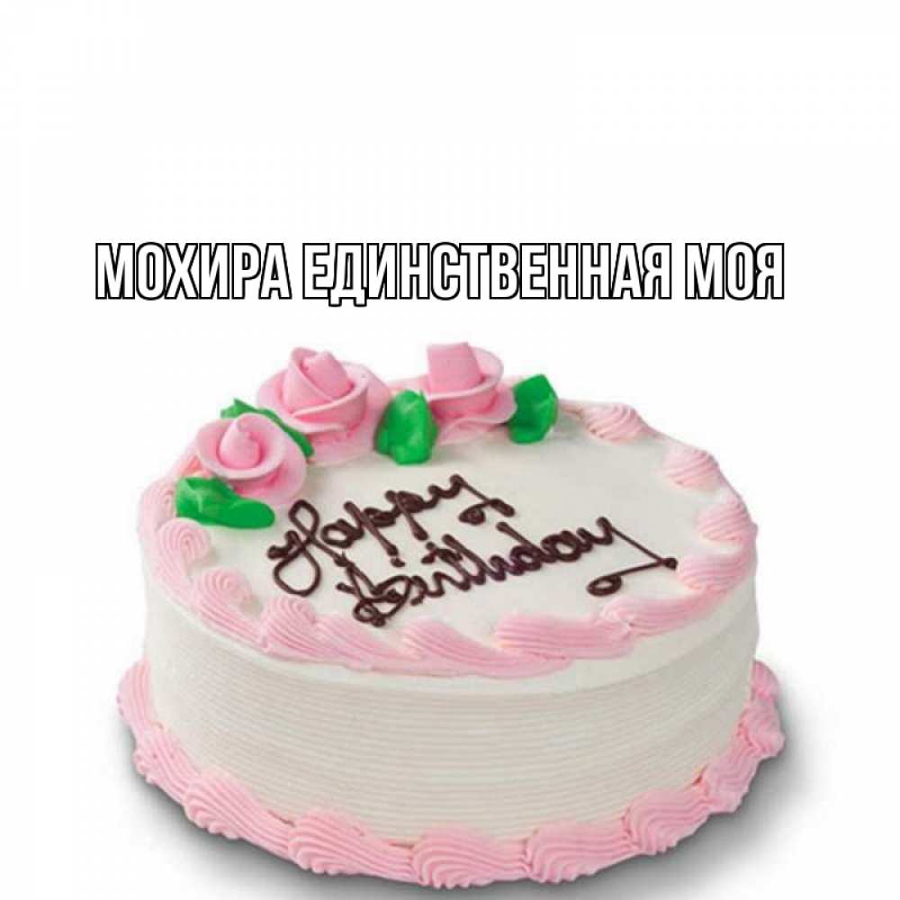 С днём рождения Лаура