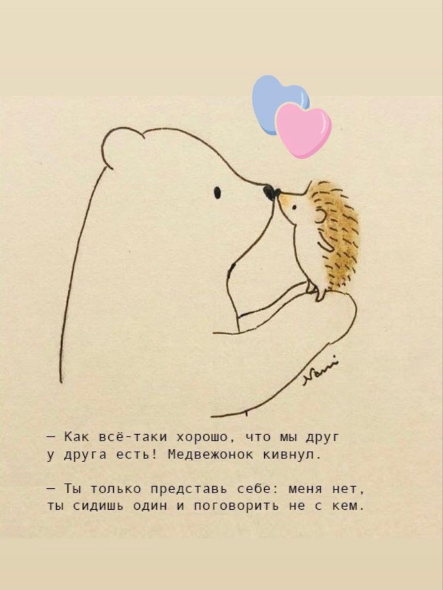 Ёжик обнимает медвежонка