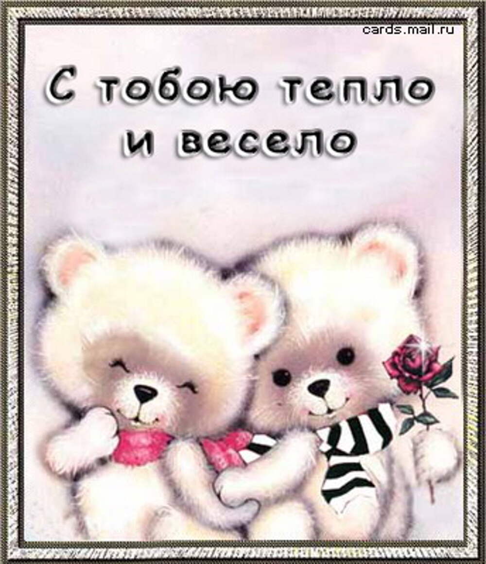 Мне очень хорошо с тобой