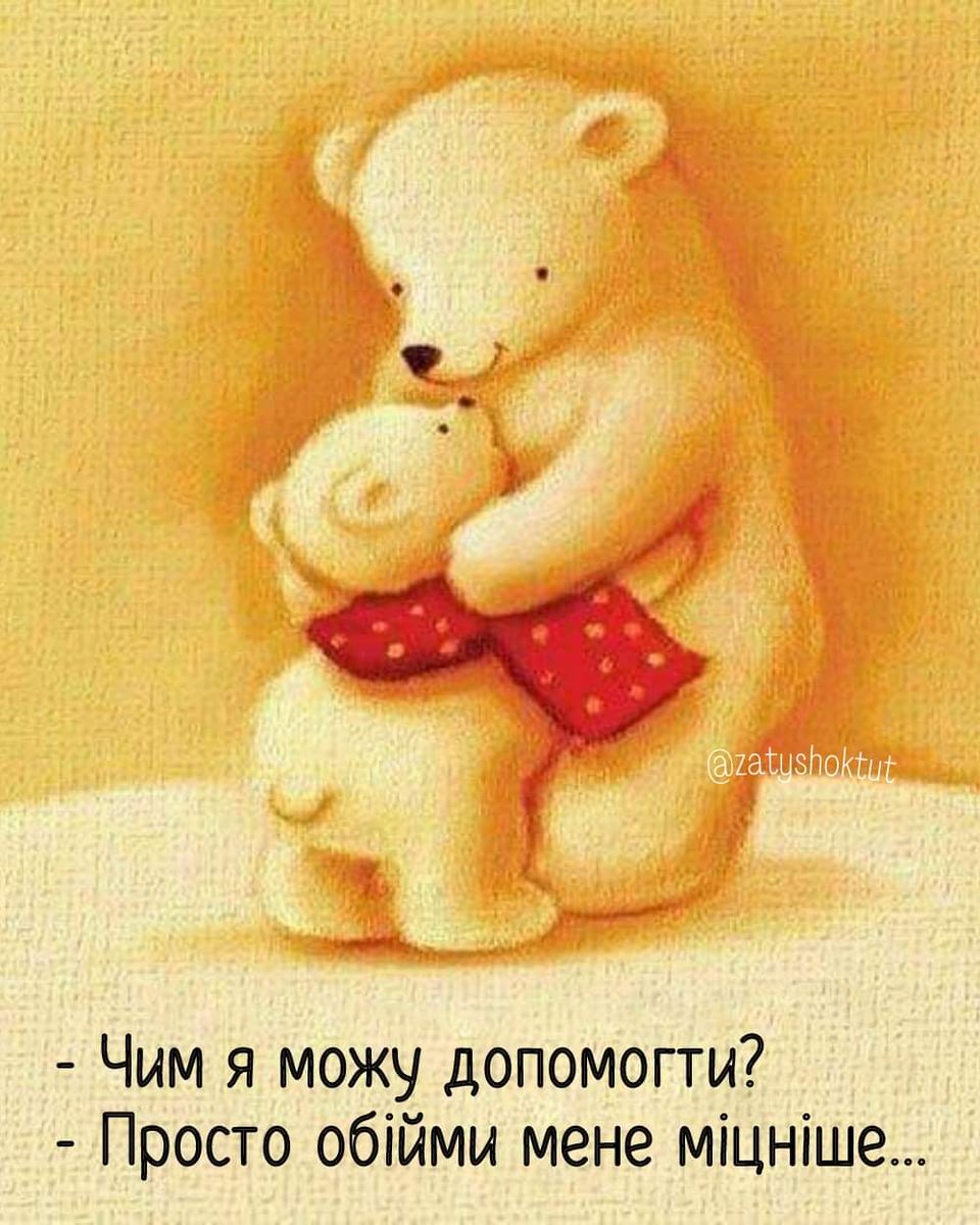 Картинка как хорошо что ты есть у меня