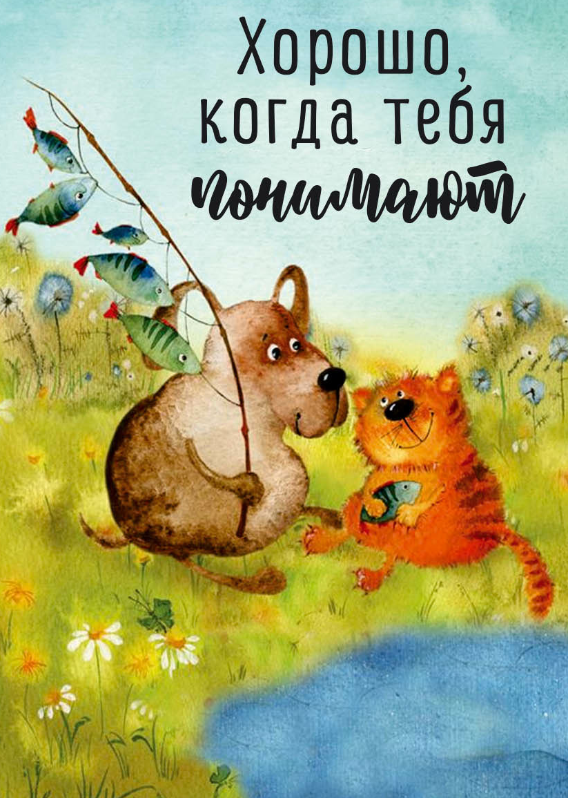 День взаимопонимания